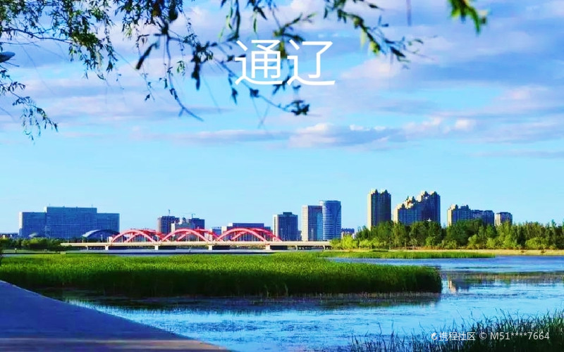 通辽,魅力之城,共赴辉煌未来!
